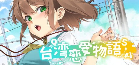 台湾恋爱物语⁵｜Taiwan Love Story｜官方中文-v0304-步兵｜5.25G｜免安装_果漫社区
