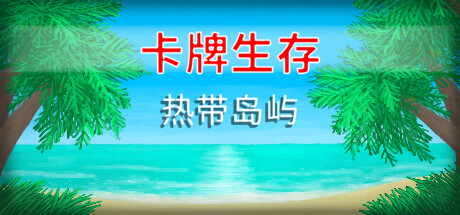 卡牌生存：热带岛屿｜Card Survival Tropical Island｜官方中文-v1.05s｜367M｜免安装_果漫社区
