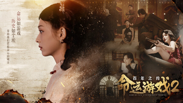 命运游戏2：百年之约｜Game Of Fate2｜官方中文｜62.7G｜免安装