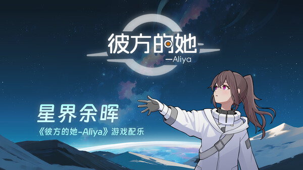 彼方的她｜Aliya｜官方中文-Build.18345896｜840M｜免安装