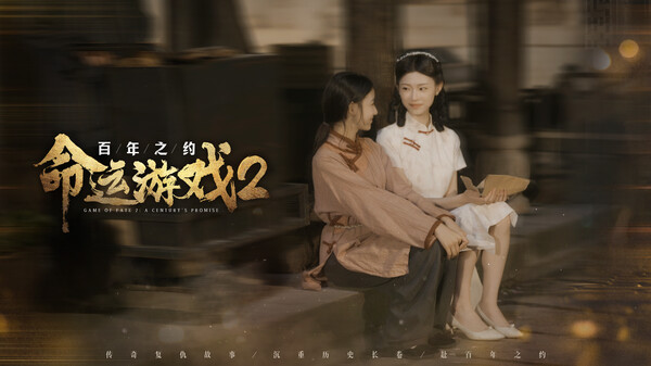 命运游戏2：百年之约｜Game Of Fate2｜官方中文｜62.7G｜免安装