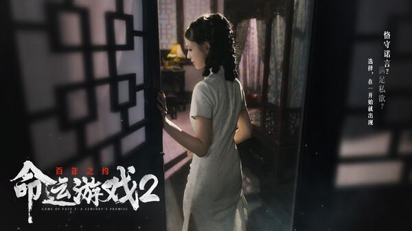 命运游戏2：百年之约｜Game Of Fate2｜官方中文｜62.7G｜免安装