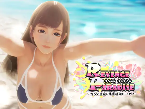 REVENGE PARADISE 〜祖父的遗产竟是一个秘密组织〜｜官方中文-v1.2｜3.16G｜免安装_果漫社区