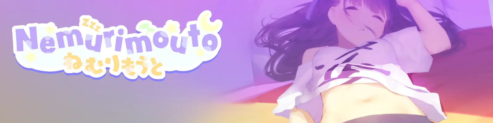 沉睡的妹妹｜Nemurimouto｜官方中文-v0.08+PC安卓双端｜427M｜免安装_果漫社区