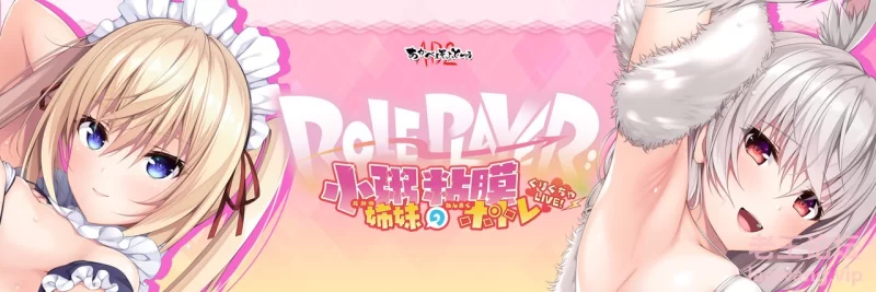 2部合集｜Role player：山药姐妹的黏膜游戏+Role player：小粥姐妹的黏膜游戏+全cg｜11.4G｜免安装_果漫社区