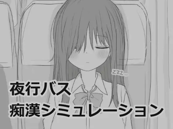 夜间巴士涩狼模拟｜夜行バス痴○シミュレーション｜汉化中文｜943M｜免安装_果漫社区