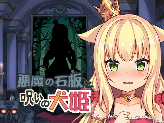 恶魔的石板和被诅咒的犬公主｜悪魔の石板と呪いの犬姫｜官方中文-v2.0｜586M｜免安装_果漫社区
