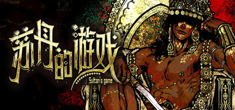 苏丹的游戏｜Sultans Game｜官方中文-v1.0.17991｜1.82G｜免安装_果漫社区
