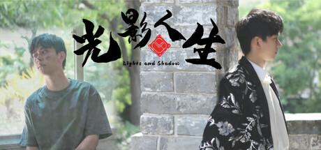 光影人生｜Lights and Shadow｜官方中文｜40.4G｜免安装_果漫社区