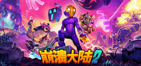 崩溃大陆2｜Crashlands 2｜官方中文-v1.3.8｜1.74G｜免安装_果漫社区
