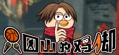 只因山的鸡脚｜Chicken Hill｜官方中文-Build.17468035｜521M｜免安装_果漫社区