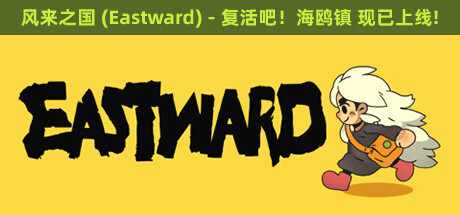 风来之国｜Eastward｜官方中文-v1.2.1dlc2｜1.40G｜免安装_果漫社区