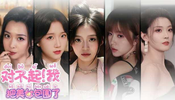 对不起！我把美女包围了！｜Sorry I surrounded beauty｜官方中文-Build.18166846｜14G｜免安装_果漫社区