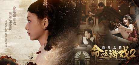 命运游戏2：百年之约｜Game Of Fate2｜官方中文｜62.7G｜免安装_果漫社区