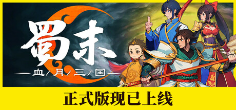 蜀末：血月三国｜Three Kingdoms The Blood Moon｜官方中文-v3.5.102｜266M｜免安装_果漫社区