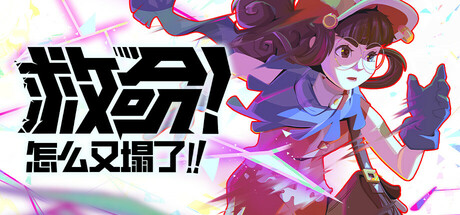 救命！怎么又塌了!｜Haste｜官方中文-v1.5.c｜6.04G｜免安装_果漫社区