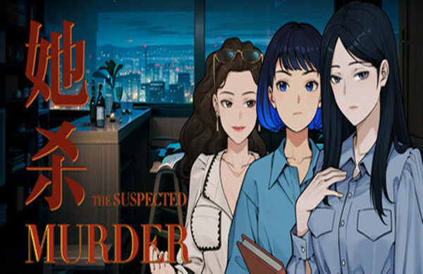 她杀｜The Suspected Murder｜官方中文-Build.17502134｜1.30G｜免安装_果漫社区