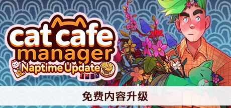 猫咖经理｜Cat Cafe Manager｜官方中文｜580M｜免安装_果漫社区