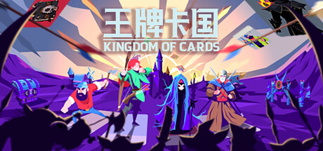 王牌卡国｜Kingdom of Cards｜官方中文｜789M｜免安装_果漫社区