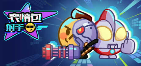 表情包射手｜LuckyEmoji｜官方中文｜154M｜免安装_果漫社区