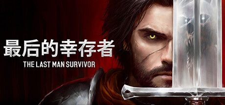 最后的幸存者｜The Last Man Survivor｜官方中文-Build.18220933｜5.25G｜免安装_果漫社区
