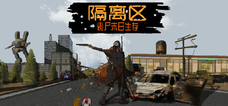 隔离区-丧尸末日生存｜ZED ZONE｜官方中文-Build.17649639｜1.14G｜免安装_果漫社区