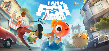 我是小鱼儿｜I Am Fish｜官方中文-v7873629｜10.3G｜免安装_果漫社区