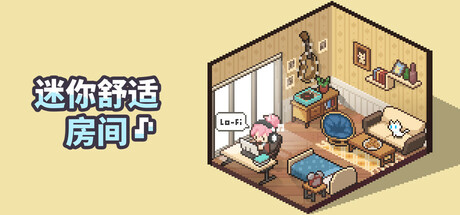 迷你舒适房间：Lo-Fi Mini Cozy Room｜官方中文-v1.04.05｜2.94G｜免安装_果漫社区