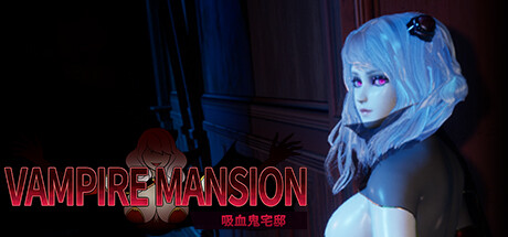 吸血鬼大厦｜Vampire Mansion｜官方中文-v1.5.3｜2.46G｜免安装_果漫社区