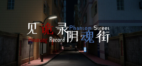 见诡录：阴魂街｜Haunting Record: Phantom Street｜官方中文｜2.74G｜免安装_果漫社区