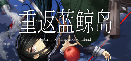 重返蓝鲸岛｜Return to Shironagasu Island｜官方中文-Build.17925934｜5.19G｜免安装_果漫社区