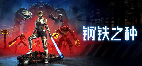 钢铁之种｜Steel Seed｜官方中文-v1.0.8d｜38.7G｜免安装_果漫社区