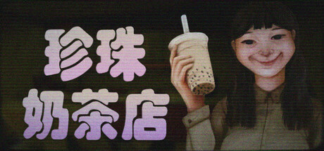 珍珠奶茶店｜The Boba Teashop｜官方中文｜791M｜免安装_果漫社区