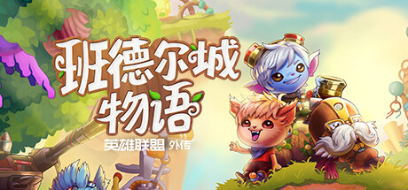 班德尔城物语：英雄联盟外传｜Bandle Tale A League of Legends Story｜官方中文｜1.11G｜免安装_果漫社区