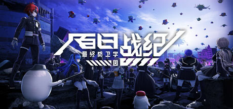百日战纪 -最终防卫学园-｜The Hundred Line Last Defense Academy｜官方中文-v1.1.0｜30.4G｜免安装_果漫社区
