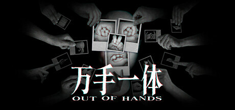 万手一体｜Out Of Hands｜官方中文-v1.0.0.182｜3G｜免安装_果漫社区