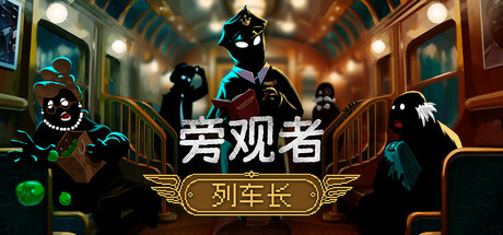 旁观者：列车长｜Beholder：Conductor｜官方中文-v1.0.4.278｜5.38G｜免安装_果漫社区