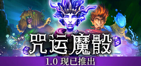 咒运魔骰｜SpellRogue｜官方中文-v1.1.0｜2.56G｜免安装_果漫社区
