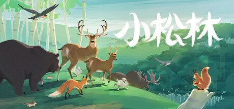 小松林｜PolyPine｜官方中文｜239M｜免安装_果漫社区