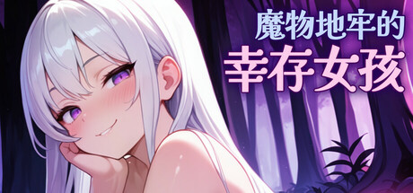 魔物地牢的幸存女孩｜Survivor Girls of Monster Dungeon｜官方中文-v0.103｜751M｜免安装_果漫社区