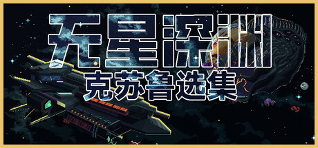 无星深渊：克苏鲁选集｜Starless Abyss｜官方中文-v1.011｜2.51G｜免安装_果漫社区