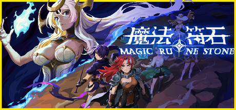 魔法符石｜Magic Rune Stone｜官方中文-Build.19076157｜409M｜免安装_果漫社区
