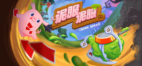 泥服泥服｜Nif Nif｜官方中文｜624M｜免安装_果漫社区