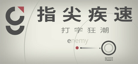 指尖疾速：打字狂潮｜Glyphica Typing Survival｜官方中文-Build.17955669｜140M｜免安装_果漫社区