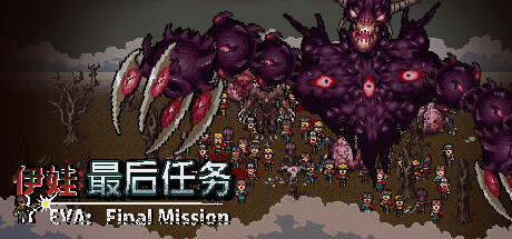 伊娃：最后任务｜Eva：Final Mission｜官方中文-v9927648｜182M｜免安装_果漫社区
