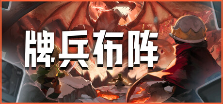 牌兵布阵｜Commander Quest｜官方中文-v1.0.44.865｜3.41G｜免安装_果漫社区