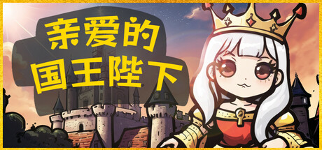 亲爱的国王陛下｜Dear His Majesty｜官方中文-Build.17977149｜386M｜免安装_果漫社区