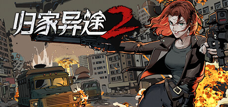 归家异途2｜Home Behind 2｜官方中文-v1.0.3f0.2｜2.81G｜免安装_果漫社区