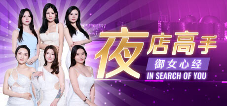 夜店高手之御女心经｜In Search Of You｜官方中文-Build.15084241｜15.7G｜免安装_果漫社区
