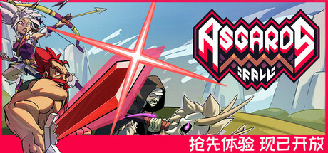 阿斯加德的陨落｜Asgards Fall｜官方中文-v0.2.0.f｜160M｜免安装_果漫社区